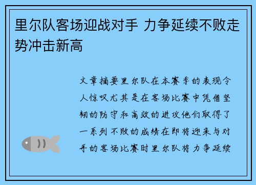 里尔队客场迎战对手 力争延续不败走势冲击新高