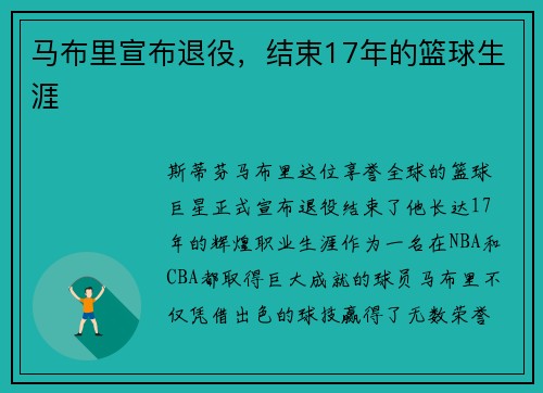 马布里宣布退役，结束17年的篮球生涯
