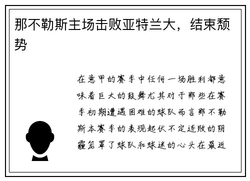 那不勒斯主场击败亚特兰大，结束颓势