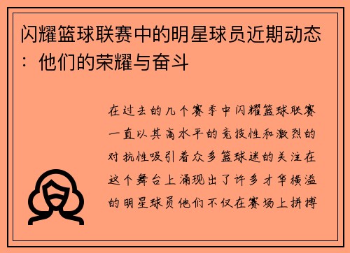 闪耀篮球联赛中的明星球员近期动态：他们的荣耀与奋斗