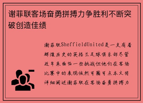 谢菲联客场奋勇拼搏力争胜利不断突破创造佳绩