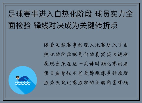 足球赛事进入白热化阶段 球员实力全面检验 锋线对决成为关键转折点