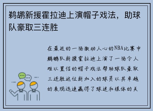 鹈鹕新援霍拉迪上演帽子戏法，助球队豪取三连胜