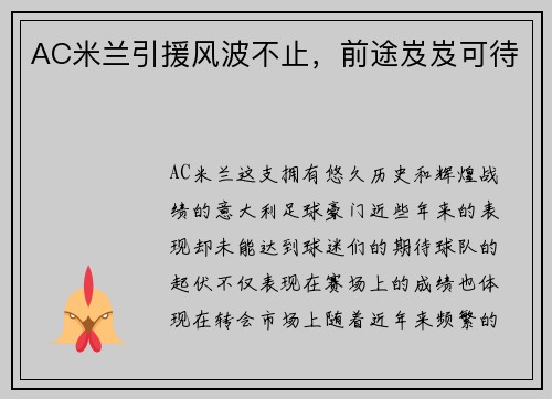 AC米兰引援风波不止，前途岌岌可待