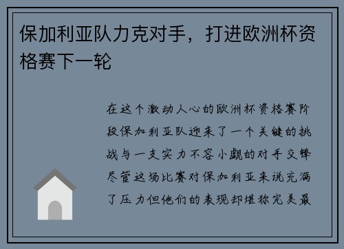保加利亚队力克对手，打进欧洲杯资格赛下一轮