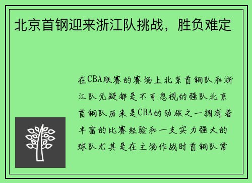北京首钢迎来浙江队挑战，胜负难定