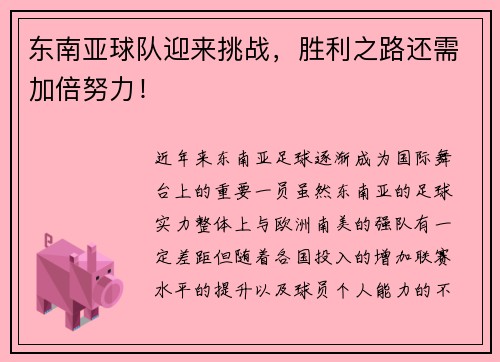 东南亚球队迎来挑战，胜利之路还需加倍努力！