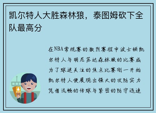 凯尔特人大胜森林狼，泰图姆砍下全队最高分