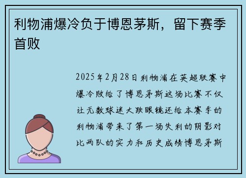 利物浦爆冷负于博恩茅斯，留下赛季首败