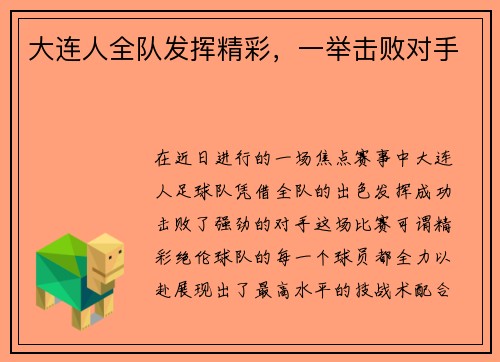 大连人全队发挥精彩，一举击败对手