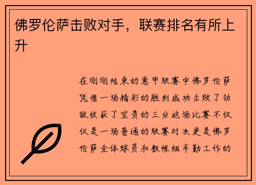 佛罗伦萨击败对手，联赛排名有所上升
