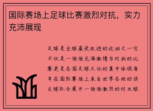 国际赛场上足球比赛激烈对抗，实力充沛展现