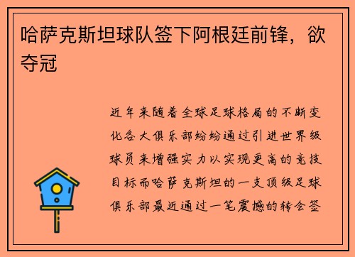 哈萨克斯坦球队签下阿根廷前锋，欲夺冠