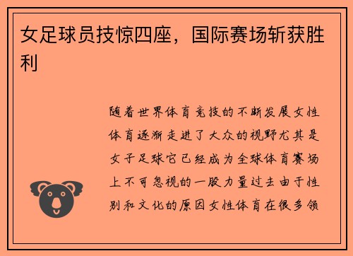 女足球员技惊四座，国际赛场斩获胜利