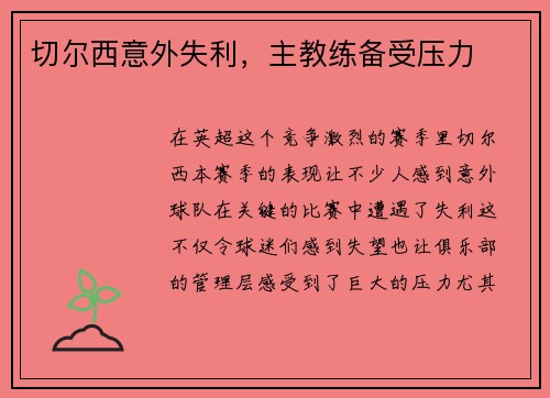 切尔西意外失利，主教练备受压力