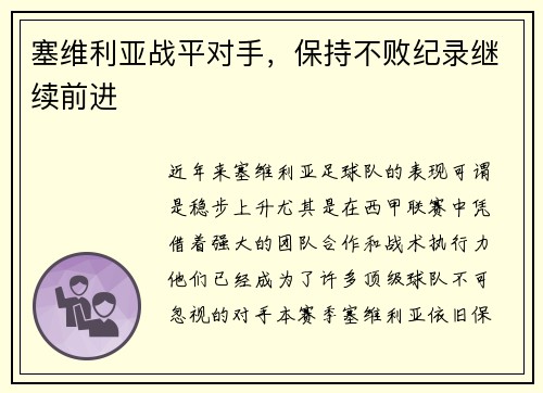 塞维利亚战平对手，保持不败纪录继续前进