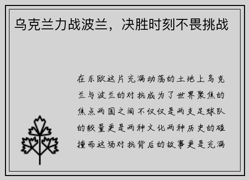 乌克兰力战波兰，决胜时刻不畏挑战