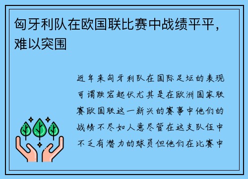 匈牙利队在欧国联比赛中战绩平平，难以突围