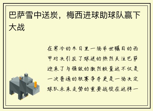 巴萨雪中送炭，梅西进球助球队赢下大战