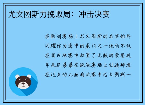 尤文图斯力挽败局：冲击决赛