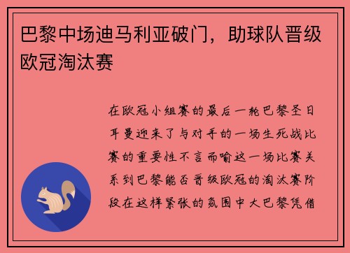 巴黎中场迪马利亚破门，助球队晋级欧冠淘汰赛