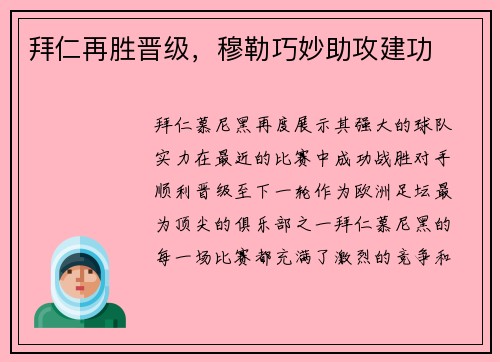 拜仁再胜晋级，穆勒巧妙助攻建功