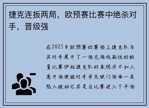 捷克连扳两局，欧预赛比赛中绝杀对手，晋级强