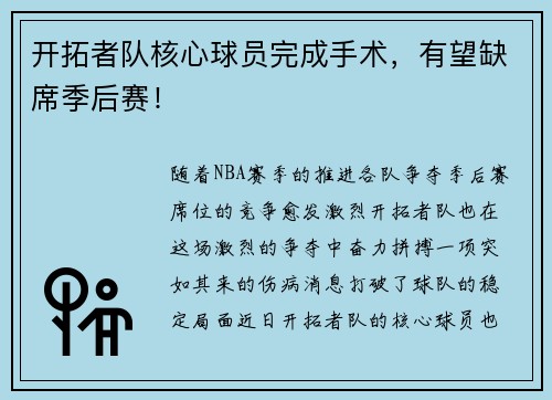 开拓者队核心球员完成手术，有望缺席季后赛！