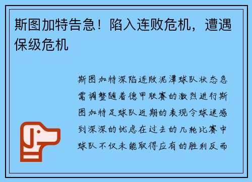 斯图加特告急！陷入连败危机，遭遇保级危机