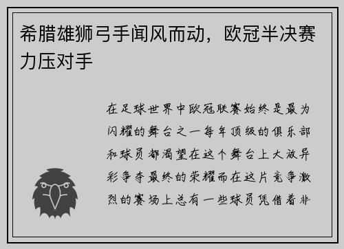 希腊雄狮弓手闻风而动，欧冠半决赛力压对手