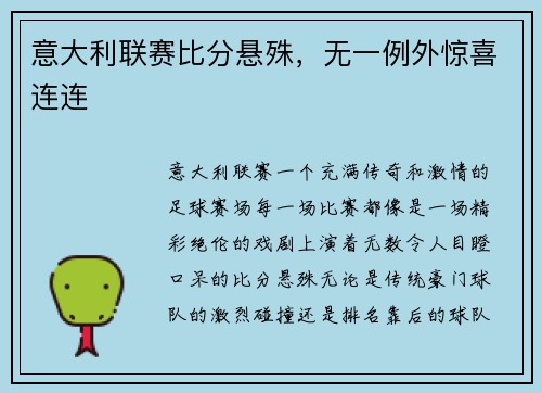 意大利联赛比分悬殊，无一例外惊喜连连