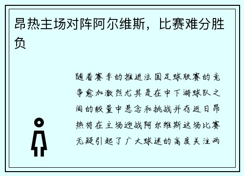 昂热主场对阵阿尔维斯，比赛难分胜负