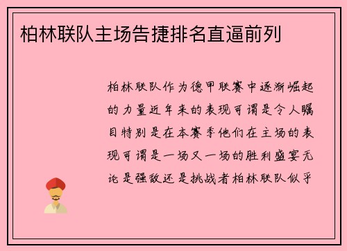 柏林联队主场告捷排名直逼前列