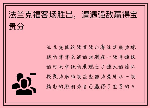 法兰克福客场胜出，遭遇强敌赢得宝贵分