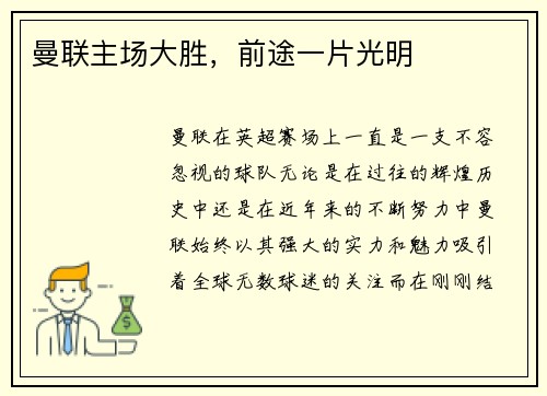 曼联主场大胜，前途一片光明