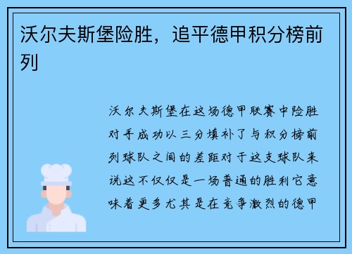 沃尔夫斯堡险胜，追平德甲积分榜前列