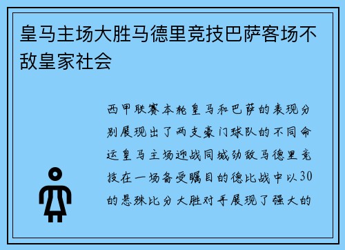 皇马主场大胜马德里竞技巴萨客场不敌皇家社会