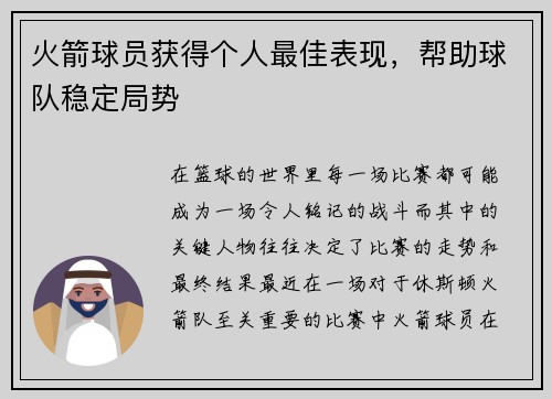 火箭球员获得个人最佳表现，帮助球队稳定局势