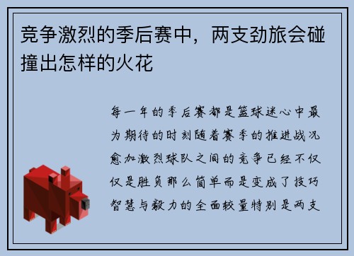 竞争激烈的季后赛中，两支劲旅会碰撞出怎样的火花