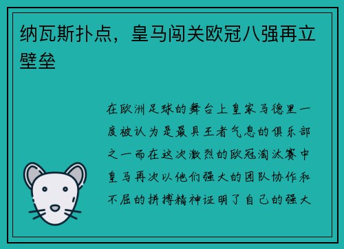 纳瓦斯扑点，皇马闯关欧冠八强再立壁垒