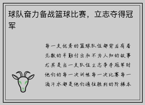 球队奋力备战篮球比赛，立志夺得冠军
