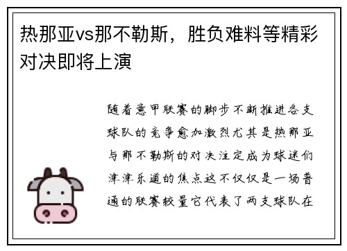 热那亚vs那不勒斯，胜负难料等精彩对决即将上演
