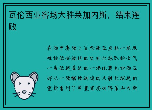 瓦伦西亚客场大胜莱加内斯，结束连败