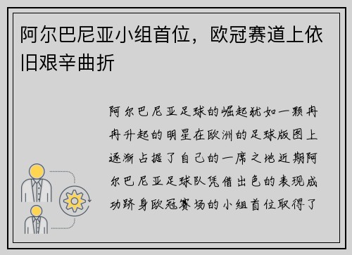 阿尔巴尼亚小组首位，欧冠赛道上依旧艰辛曲折