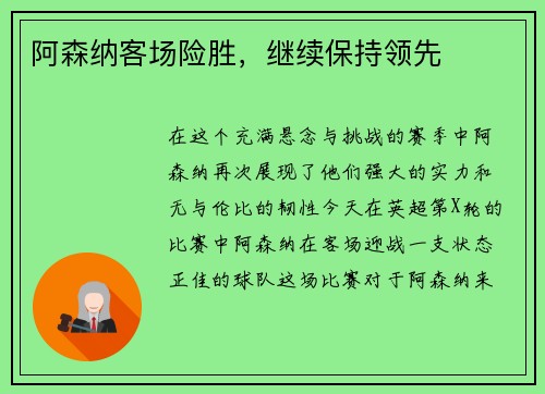 阿森纳客场险胜，继续保持领先