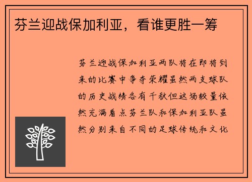芬兰迎战保加利亚，看谁更胜一筹