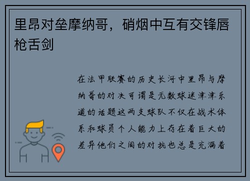 里昂对垒摩纳哥，硝烟中互有交锋唇枪舌剑