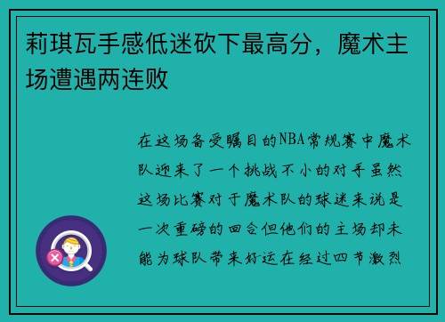 莉琪瓦手感低迷砍下最高分，魔术主场遭遇两连败