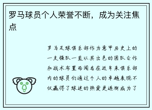 罗马球员个人荣誉不断，成为关注焦点