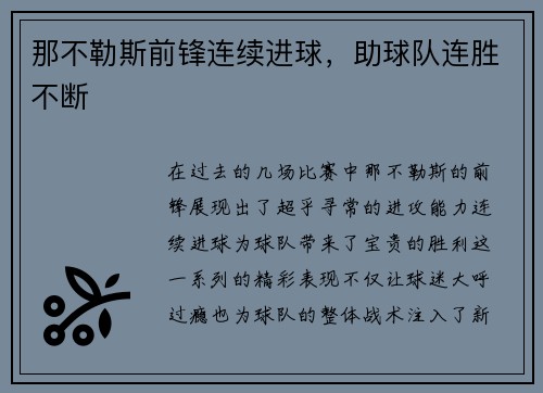 那不勒斯前锋连续进球，助球队连胜不断